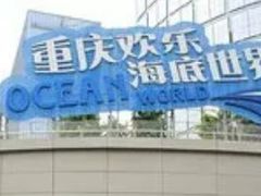 -重庆欢乐海底世界