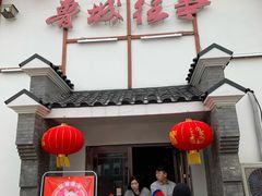 门面-鲁城往事(游客中心店)