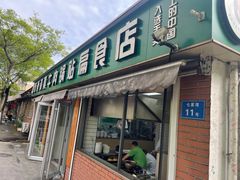 -草桥清真牛肉锅贴扁食店