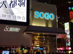 -崇光百货(铜锣湾店)