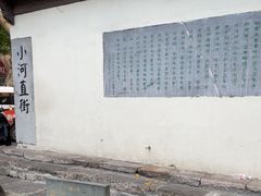 -小河直街历史文化街区