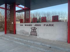 -大望京公园