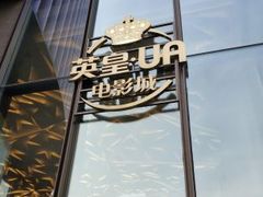 -英皇UA电影城(瑞虹天地月亮湾)