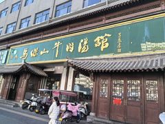 -清真马杰山牛肉汤馆