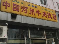 -玉香宫河州牛肉拉面