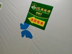 -巴犀烧烤(新崇光店)