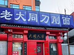 门面-韩师傅老大同刀削面(北苑路店)