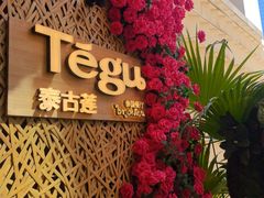 -Tegu泰古莲·泰国餐厅(红山6979店)
