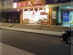 门面-鸿运兔·手撕烤兔(天府广场店)