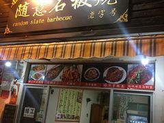门面-随意石板烧(大理古城店)