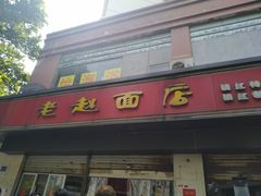 门面-老赵面店(大西路店)