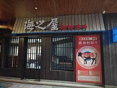 -海之屋韩式烤肉(海棠68环球美食街店)