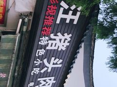 -老汪猪头肉春饼店