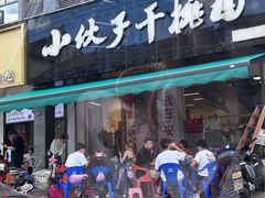 -梅溪·小伙子干挑面(安吉总店)