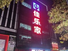 -佳乐家(新华店)