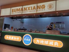 -素满香·全民素食自助(苏州·石路店)