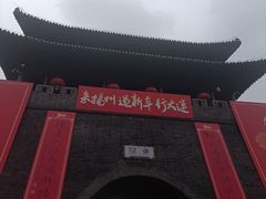 -东关历史文化旅游区-东门遗址