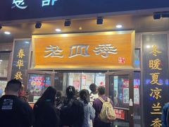 -老四季(总店)