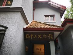 -上海孙中山故居纪念馆