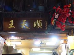 -王天顺海苔饼