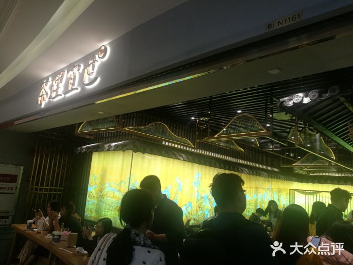 茶理宜世(东方宝泰店)图片
