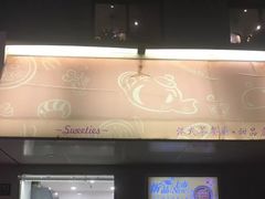 -甜蜜蜜港式茶餐厅(虹梅店)