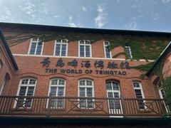 -青岛啤酒博物馆