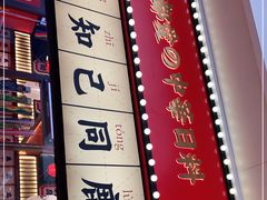 -仙隐小鹿中华料理(南宁万象城店)