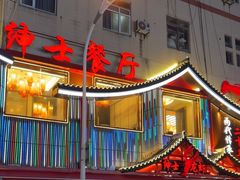 -绅士餐厅龙虾·烧烤(西门路店)