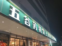 -五谷芳乳鸽王(梅沙老店)