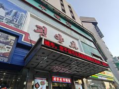 -平壤馆(西塔街店)