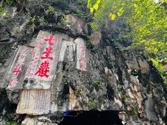 -星湖旅游景区七星岩