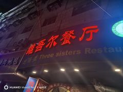 -维吾尔餐厅(宜山路店)