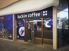 门面-瑞幸咖啡(UPARK悦邻荟店)