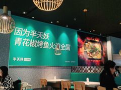 大堂-半天妖烤鱼(槐房万达店)