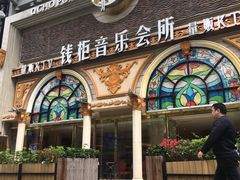 -钱柜音乐会所(罗湖店)