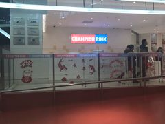 -冠军冰场CHAMPION RINK(苏州中心商场店)
