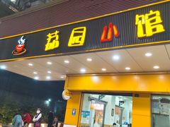 门面-荔园小馆(园岭新村二期店)