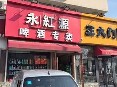 -永红源啤酒·烧烤·海鲜·大排档(台柳路店)