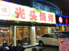 门面-云晓光头烧烤吧(德平路店)