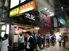 -池记(尖沙咀店)