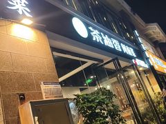 -茶油香闽南菜·花园餐厅(前埔店)