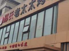 -邢氏老太太烤串(北兴街店)