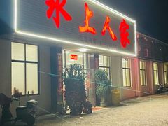 -水上人家河鲜