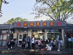 -洪福亮酒家(南草厂街店)