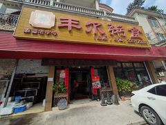 -丰尔粥食·粥底火锅(大良总店)