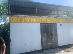 -安顺兴驾校(思明厦大总校)