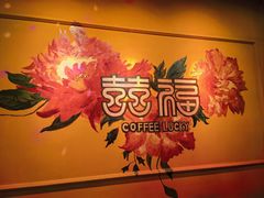 -囍福咖啡(这有山店)