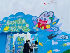 -潍坊滨海云门国际风筝放飞场