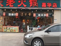 门面-董家湾重庆老火锅(嘉华店)